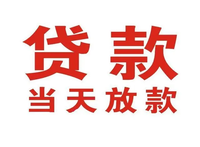 孟津个人借贷|孟津24小时个人借款|孟津私人资金渠道